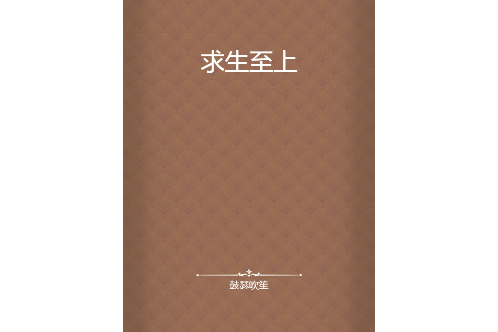 求生至上 求生至上