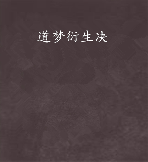 道夢衍生決 道夢衍生決