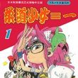柔道少女 柔道少女