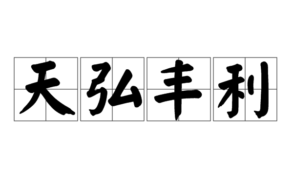 天弘豐利