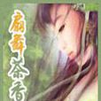 扇舞茶香 扇舞茶香