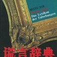 謊言辭典 謊言辭典