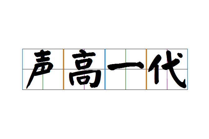 聲高一代 聲高一代