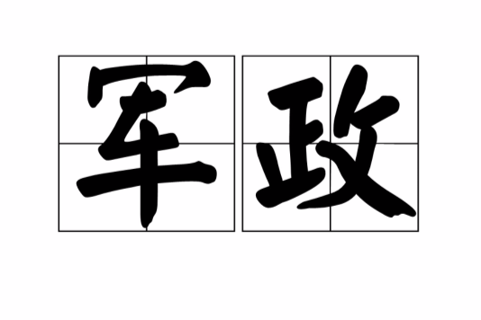 軍政(中國古代軍事思想初步形成階段的軍事著作) 軍政(中國古代軍事思想初步形成階段的軍事著作)