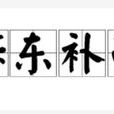 拆東補西 拆東補西