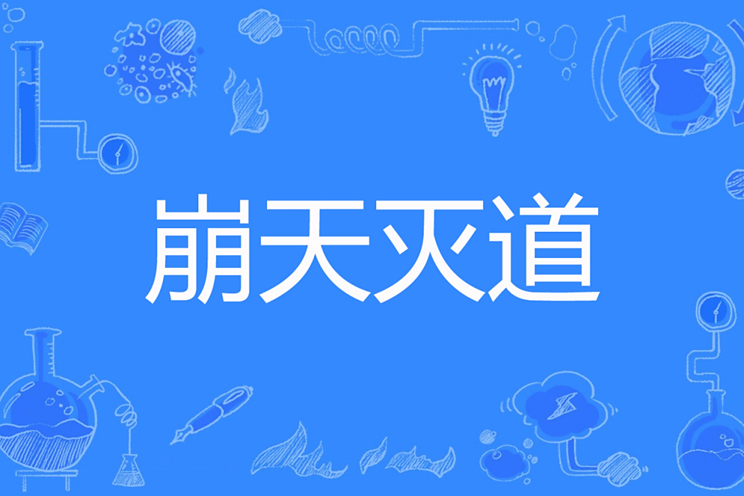 崩天滅道 崩天滅道