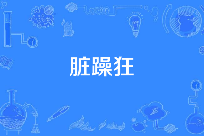 髒躁狂