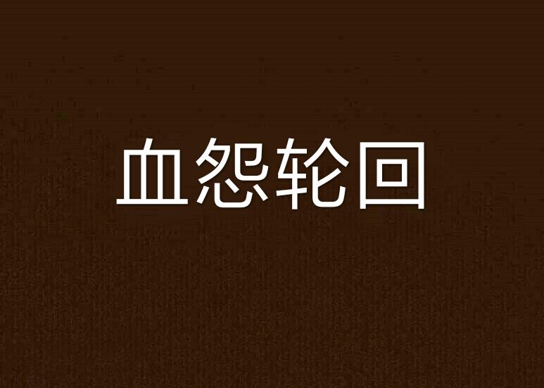 血怨輪迴 血怨輪迴