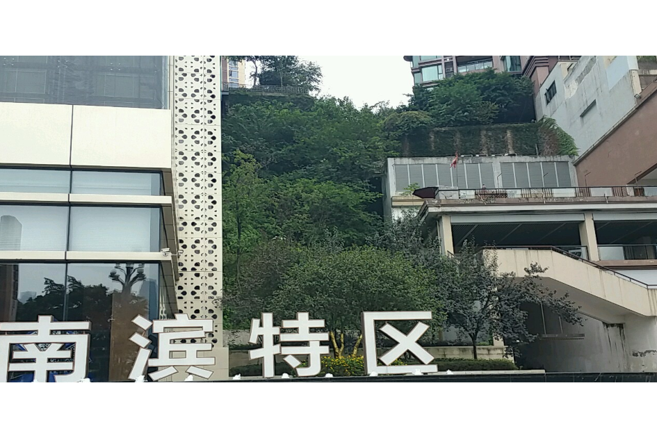 南濱特區 南濱特區