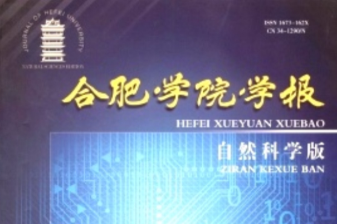 合肥學院學報 合肥學院學報