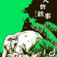 獵人的故事 獵人的故事