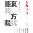 盛夏的方程式(東野圭吾的小說)