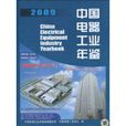 中國電器工業年鑑2009