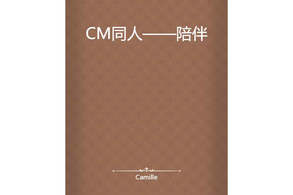 CM同人——陪伴 CM同人——陪伴
