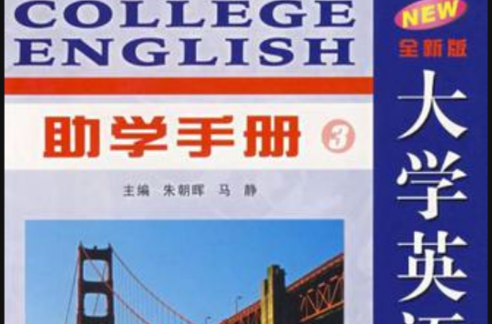 全新版大學英語綜合教程3