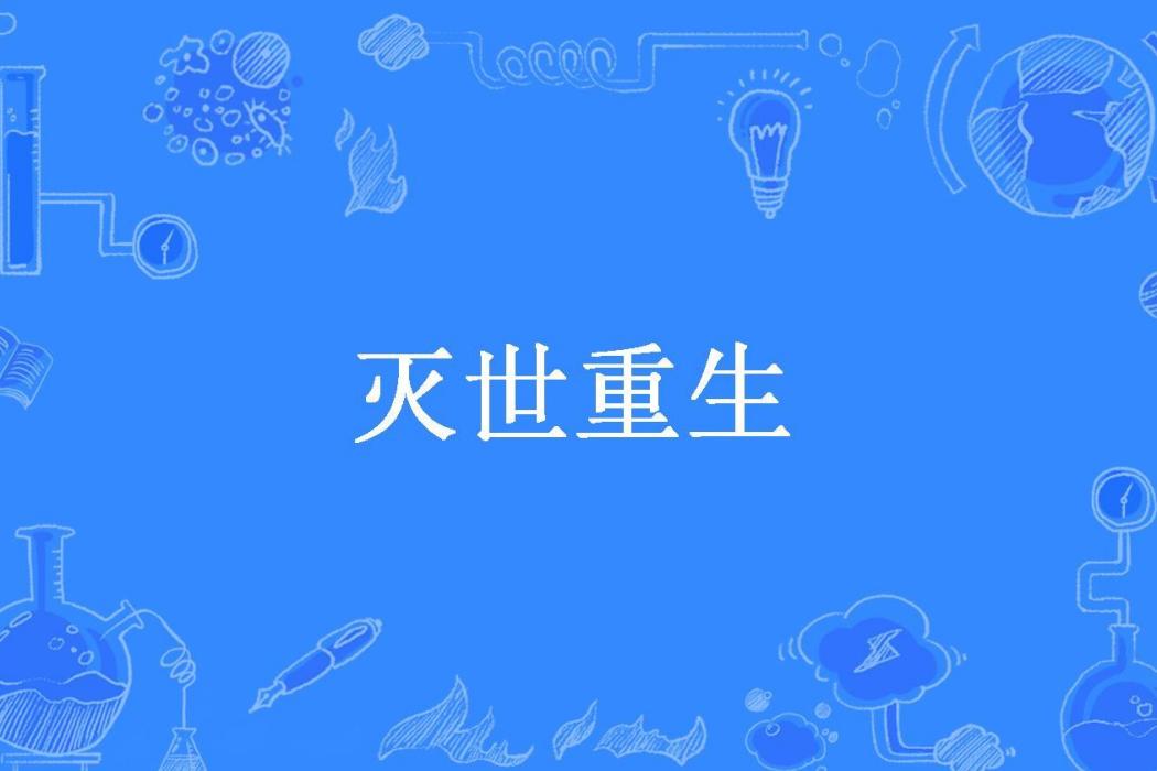 滅世重生(花生羊肉所著小說) 滅世重生(花生羊肉所著小說)