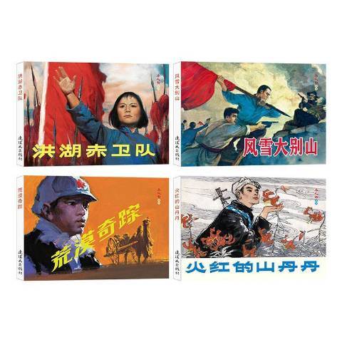 崢嶸歲月(2019年連環畫出版社出版的圖書) 崢嶸歲月(2019年連環畫出版社出版的圖書)