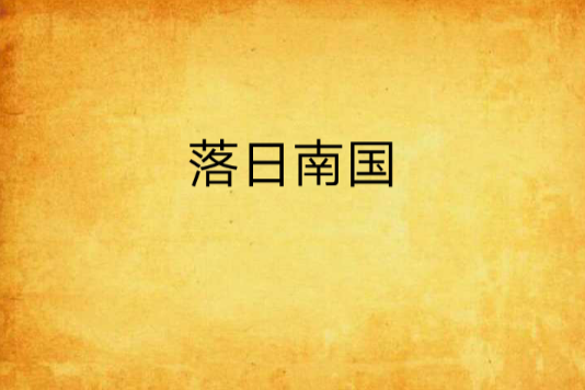 落日南國 落日南國