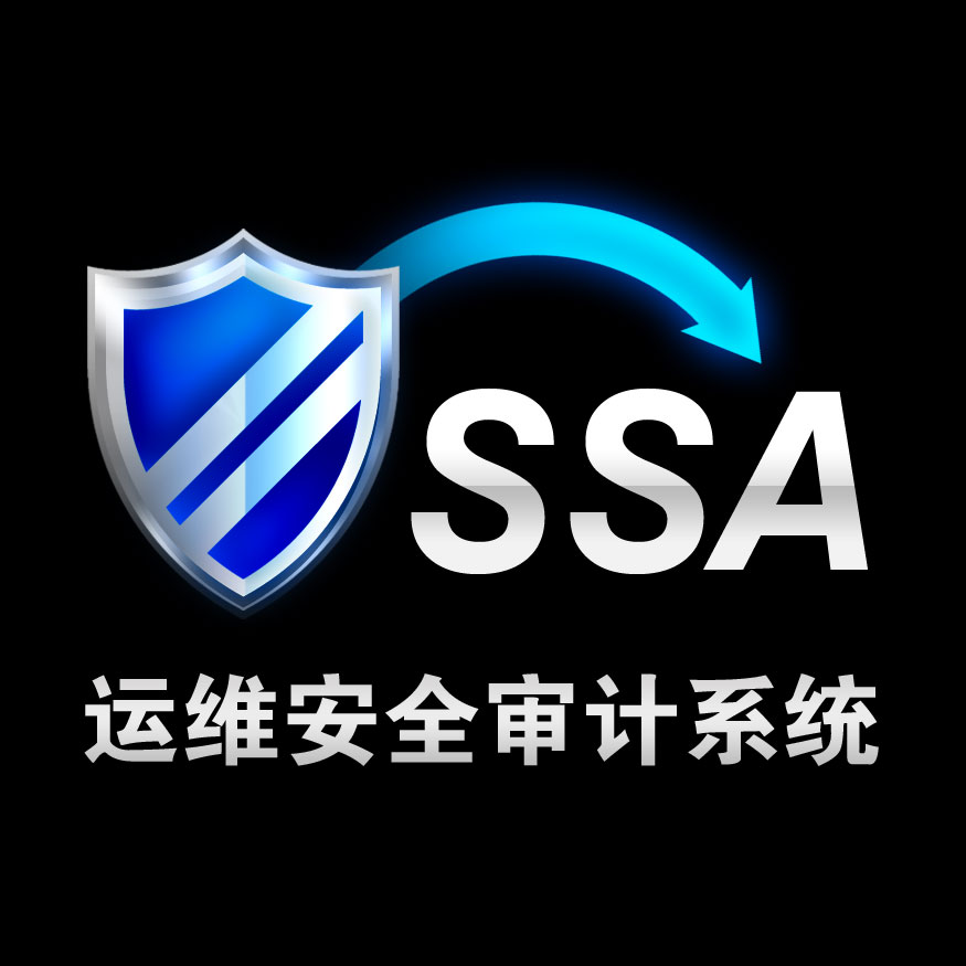 SSA(運維審計系統)