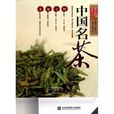 中國名茶(鳳凰出版社2010年版圖書) 中國名茶(鳳凰出版社2010年版圖書)