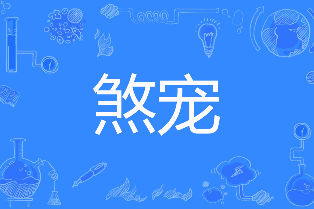 煞寵