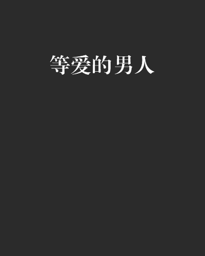 等愛的男人 等愛的男人