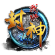 我欲封神(手機遊戲) 我欲封神(手機遊戲)