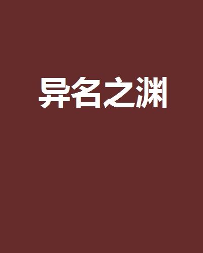 異名之淵