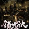 鎖龍訣 鎖龍訣