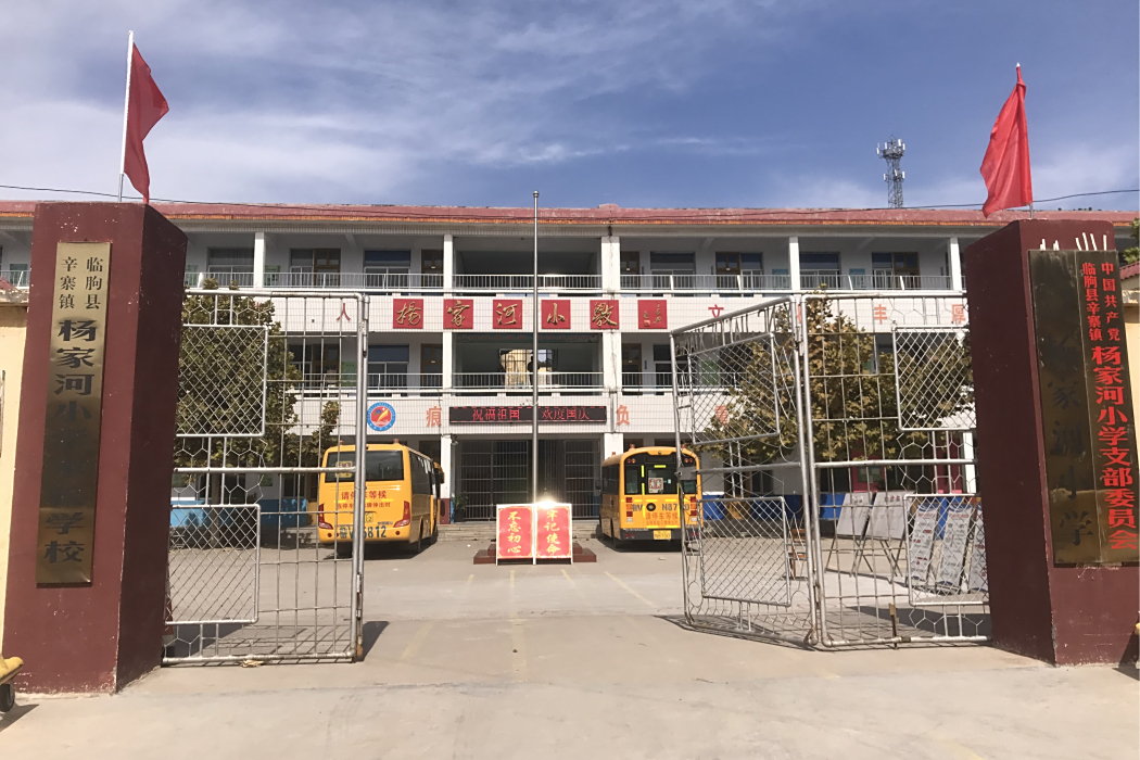楊家河中學 楊家河中學