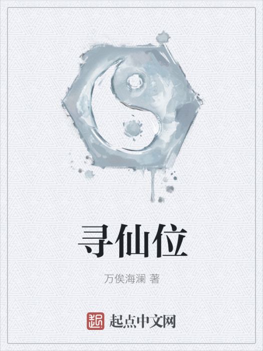 尋仙位 尋仙位