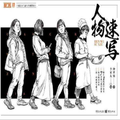 人物速寫(2019年重慶出版社出版的圖書) 人物速寫(2019年重慶出版社出版的圖書)