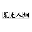 荒無人煙(成語) 荒無人煙(成語)