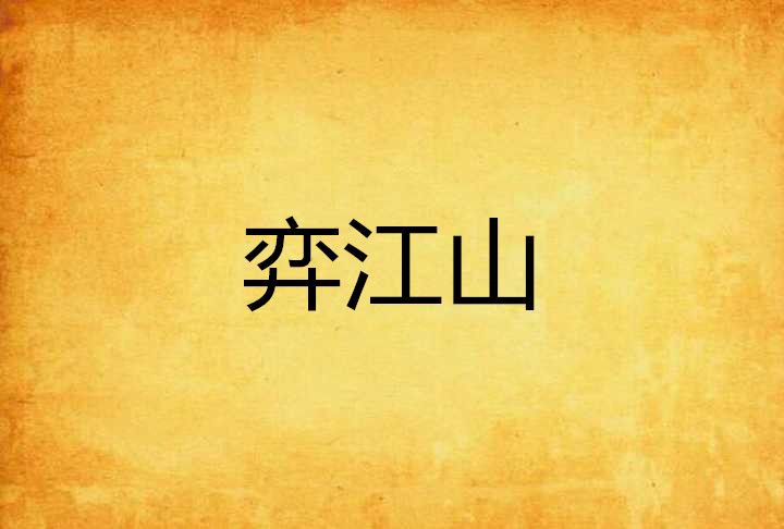 弈江山 弈江山