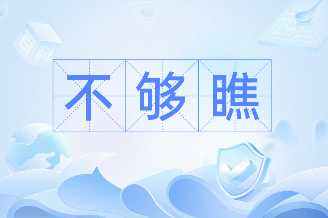 不夠瞧