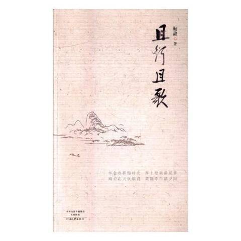 且行且歌(2017年河南文藝出版社出版的圖書) 且行且歌(2017年河南文藝出版社出版的圖書)