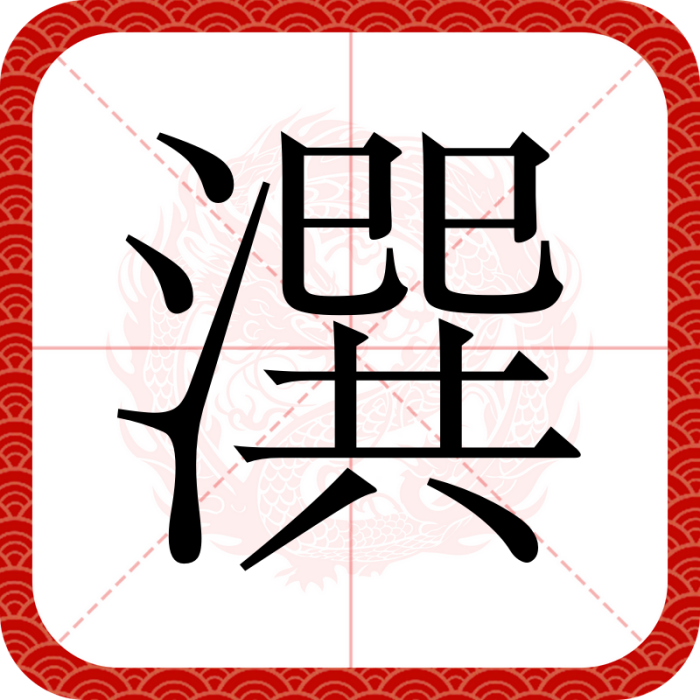 潠 潠