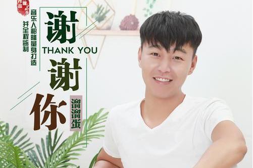 謝謝你(溜溜蛋唱歌曲) 謝謝你(溜溜蛋唱歌曲)