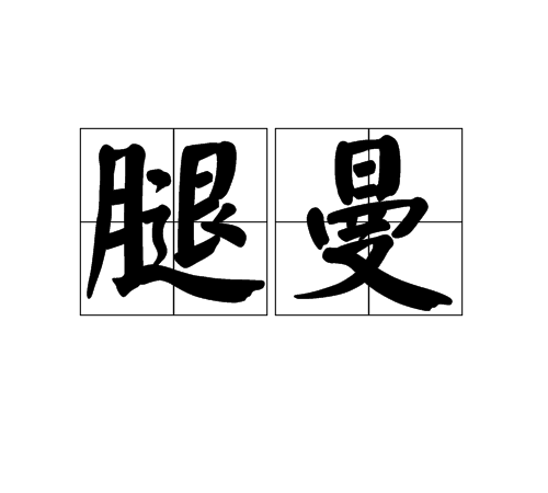 腿曼 腿曼