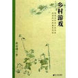 鄉村遊戲 鄉村遊戲