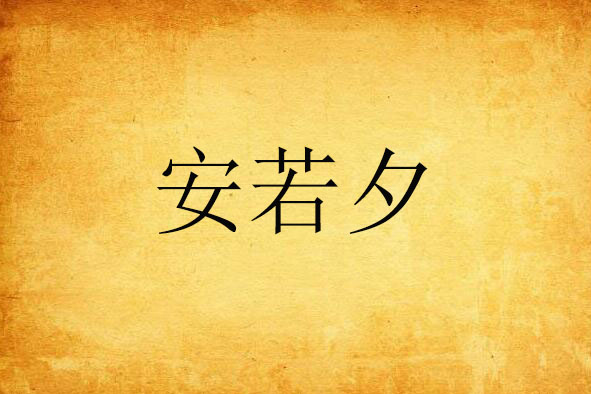 安若夕 安若夕