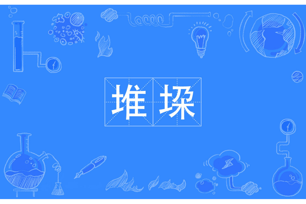 堆垜 堆垜