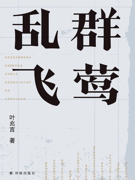 群鶯亂飛(2020年譯林出版社出版圖書) 群鶯亂飛(2020年譯林出版社出版圖書)
