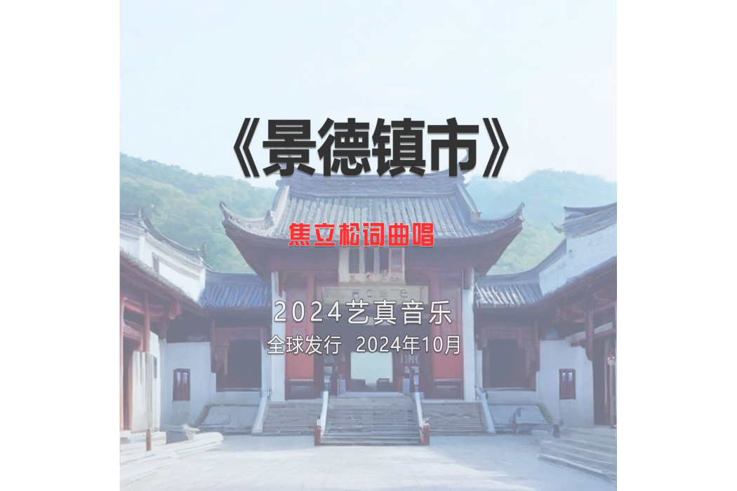 景德鎮市(焦立松演唱的歌曲) 景德鎮市(焦立松演唱的歌曲)