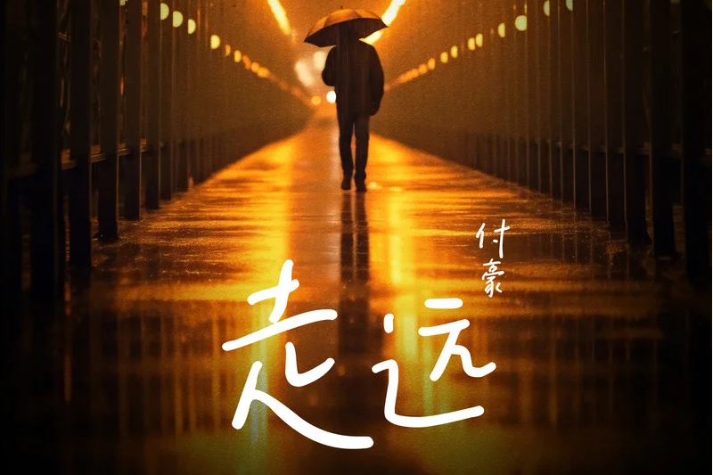 走遠(付豪演唱的歌曲) 走遠(付豪演唱的歌曲)