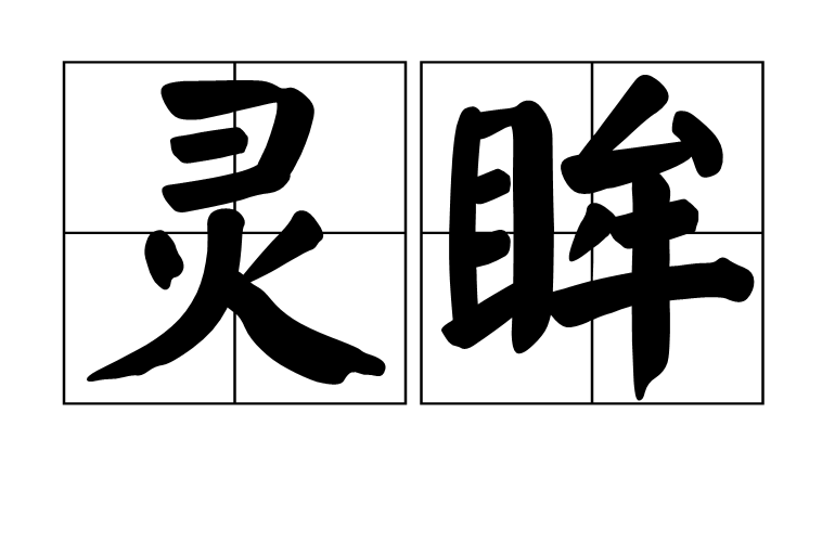 靈眸(漢語詞語) 靈眸(漢語詞語)