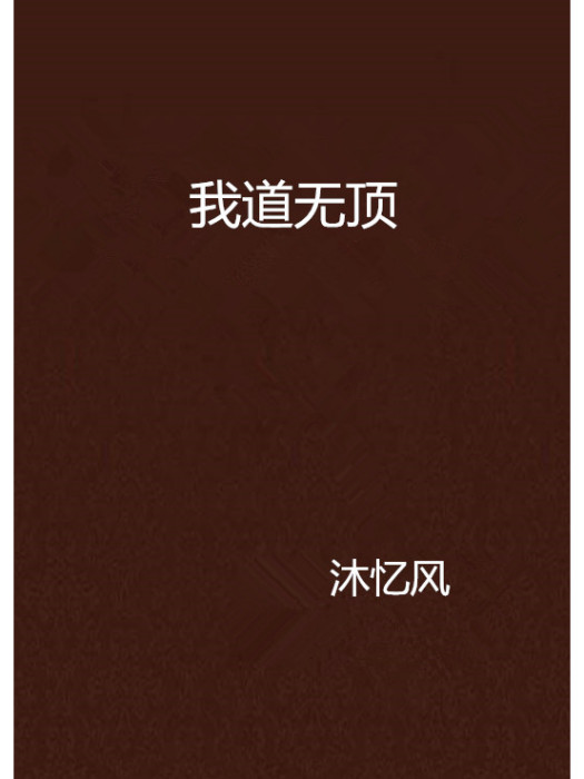 我道無頂 我道無頂