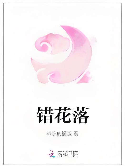 錯花落 錯花落