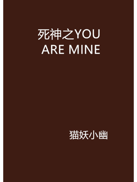 死神之YOU ARE MINE 死神之YOU ARE MINE