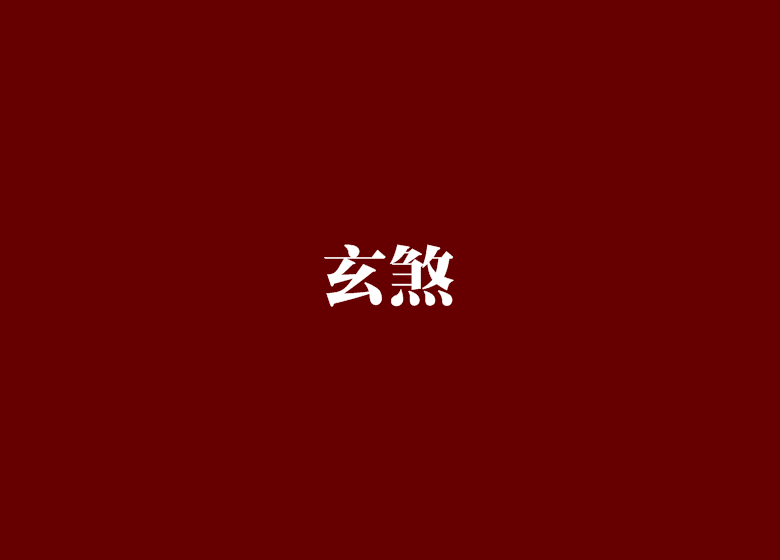玄煞 玄煞
